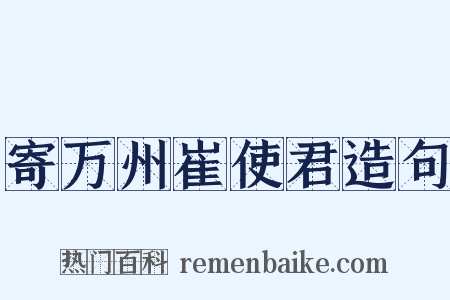 寄万州崔使君造句是什么意思的图片